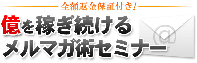 億を稼ぎ続けるメルマガ術セミナー
