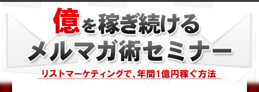 メールアドレスをお金に変えるセミナー